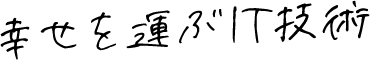 幸せを運ぶIT技術