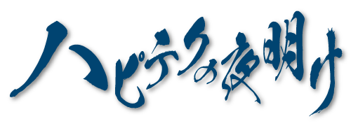 ハピテクの夜明け