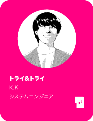 トライ＆トライ・・・ K.K